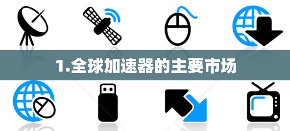 1.全球加速器的主要市场