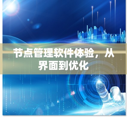 节点管理软件体验，从界面到优化