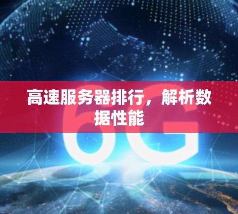 高速服务器排行，解析数据性能