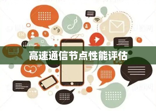 高速通信节点性能评估