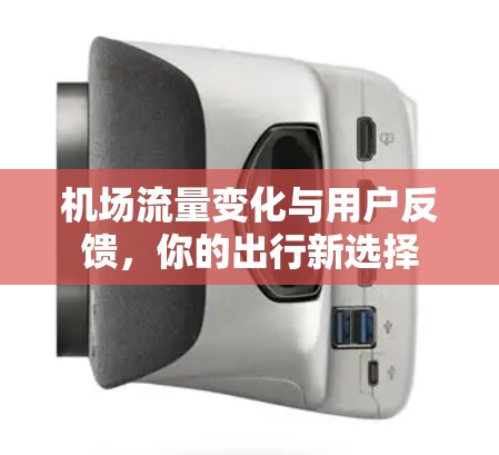 机场流量变化与用户反馈，你的出行新选择
