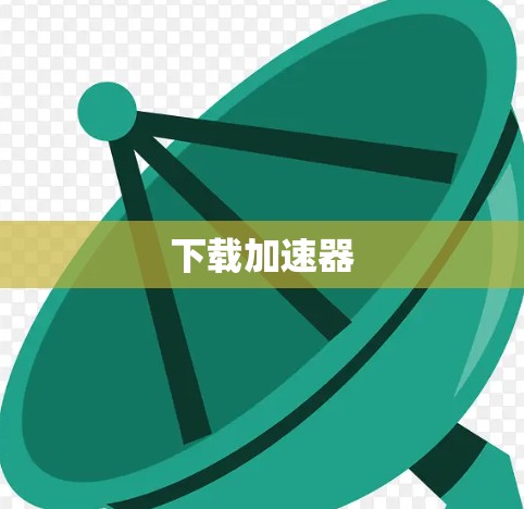 下载加速器