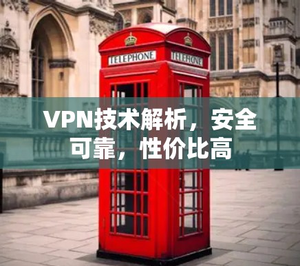 VPN技术解析，安全可靠，性价比高