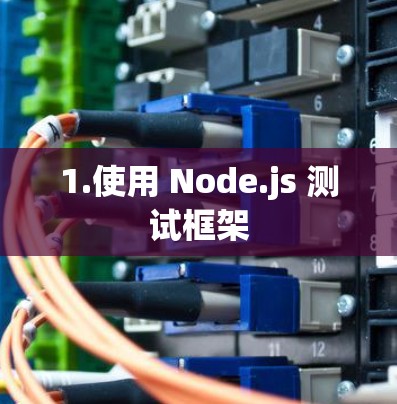 1.使用 Node.js 测试框架