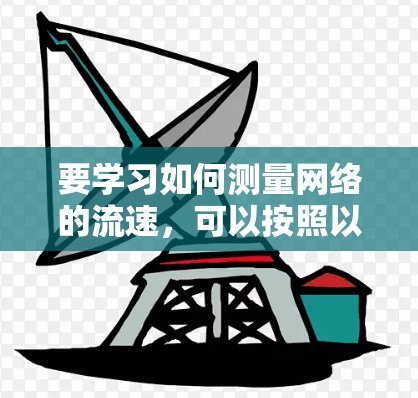 要学习如何测量网络的流速，可以按照以下步骤进行