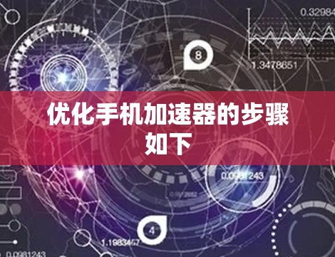 优化手机加速器的步骤如下