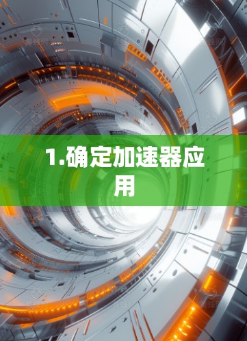 1.确定加速器应用
