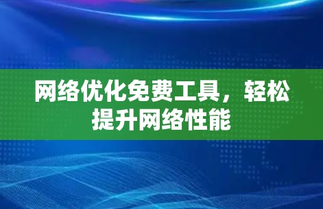 网络优化免费工具，轻松提升网络性能