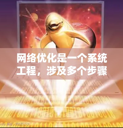 网络优化是一个系统工程,涉及多个步骤,确保网络性能稳定并满足用户需求。以下是一个清晰的网络优化流程指南 网络优化是一个系统工程,涉及多个步骤,确保网络性能稳定并满足用户需求。以下是一个清晰的网络优化流程指南
