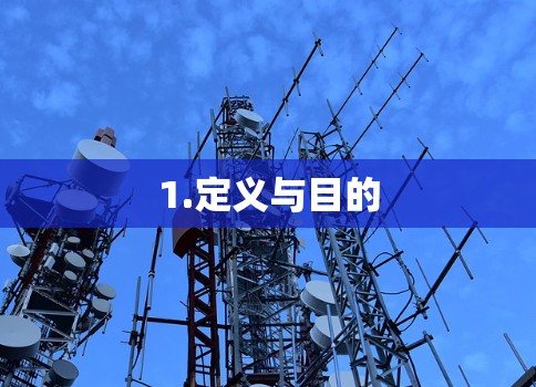 1.定义与目的