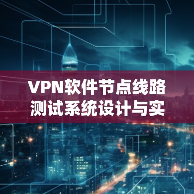 VPN软件节点线路测试系统设计与实现