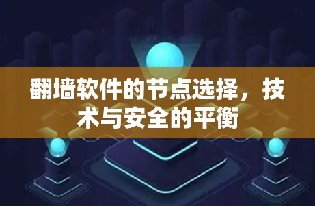 翻墙软件的节点选择，技术与安全的平衡
