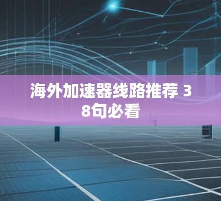 海外加速器线路推荐 38句必看