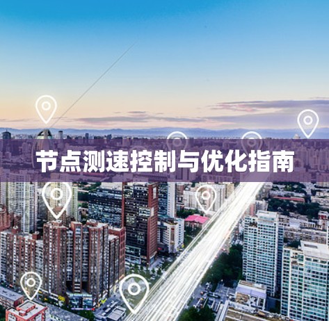 节点测速控制与优化指南