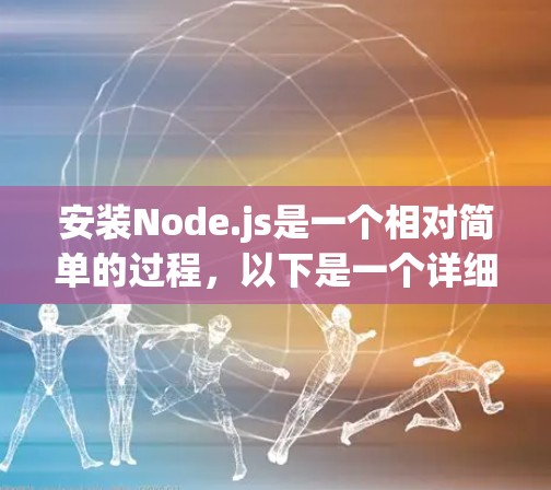 安装Node.js是一个相对简单的过程，以下是一个详细的步骤指南