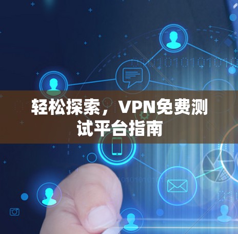 轻松探索，VPN免费测试平台指南