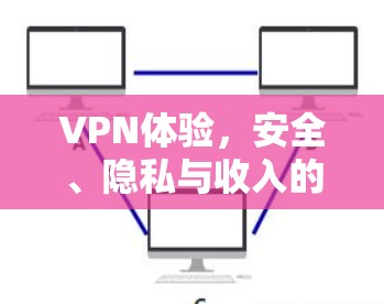 VPN体验，安全、隐私与收入的双刃剑