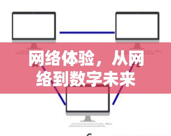 网络体验，从网络到数字未来