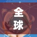 全球访问体验评测可以分为视觉、听觉和操作三个主要维度，每个维度都有8个具体方面。以下是基于这些维度的详细分析和总结