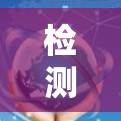 检测VPN加速器网络连接的问题可以通过多种方法实现，以下是一些常用的方法及其步骤