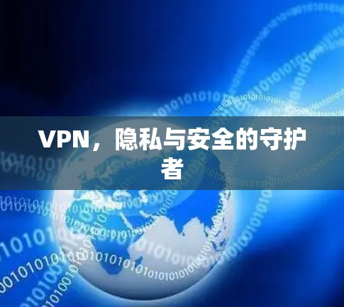 VPN，隐私与安全的守护者