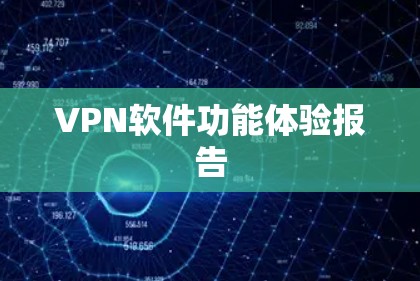 VPN软件功能体验报告
