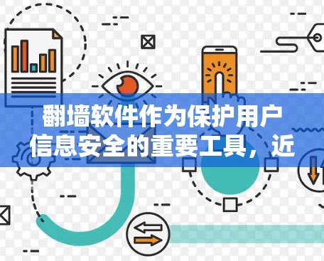 翻墙软件作为保护用户信息安全的重要工具，近年来受到广泛关注。本文将从软件的基本情况、用户反馈、实际使用体验、安全性评价以及优缺点分析等方面进行评测，帮助读者了解翻墙软件的实际使用体验