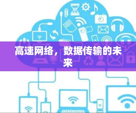 高速网络，数据传输的未来