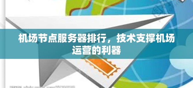 机场节点服务器排行，技术支撑机场运营的利器
