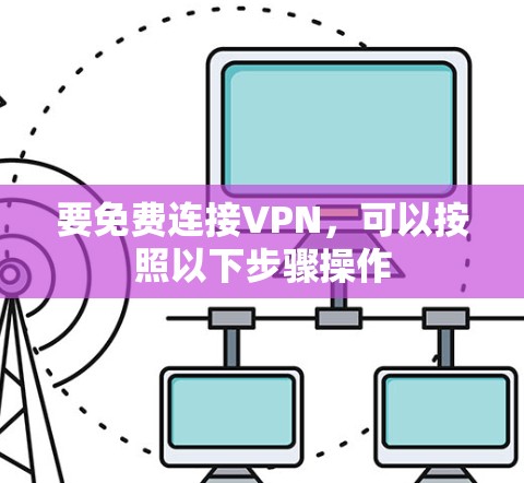 要免费连接VPN，可以按照以下步骤操作