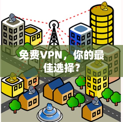 免费VPN，你的最佳选择？