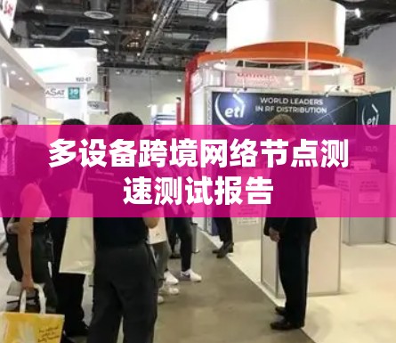 多设备跨境网络节点测速测试报告