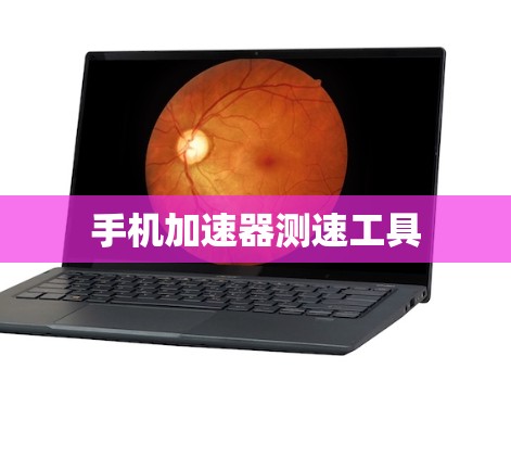 手机加速器测速工具