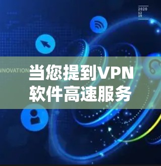 当您提到VPN软件高速服务器时，可能会对如何配置高速服务器或使用VPN软件以提升速度感到好奇。以下是一些步骤性的解释，帮助您理解和操作