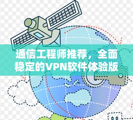 通信工程师推荐,全面稳定的VPN软件体验版 通信工程师推荐,全面稳定的VPN软件体验版