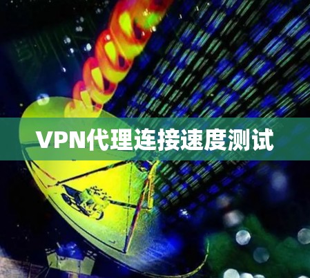 VPN代理连接速度测试