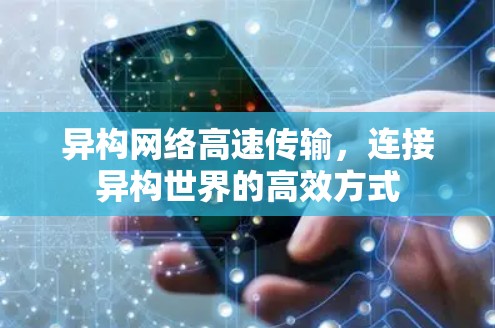 异构网络高速传输，连接异构世界的高效方式