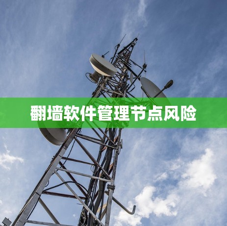翻墙软件管理节点风险