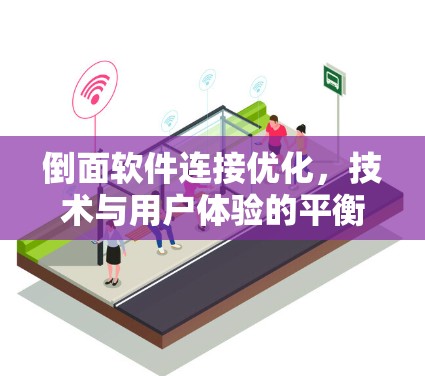 倒面软件连接优化，技术与用户体验的平衡之道