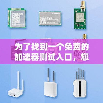为了找到一个免费的加速器测试入口，您可以尝试以下步骤