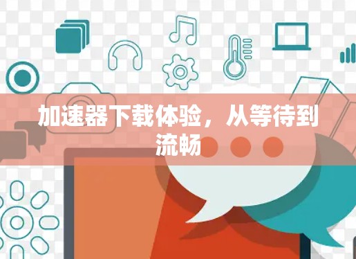 加速器下载体验，从等待到流畅