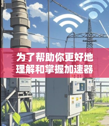 为了帮助你更好地理解和掌握加速器服务器的检测方法，以下是分步骤的指南