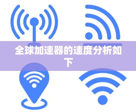 全球加速器的速度分析如下