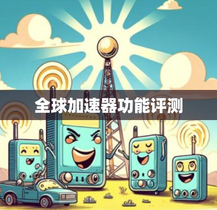 全球加速器功能评测