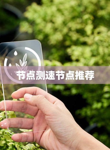 节点测速节点推荐