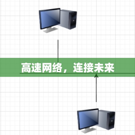 高速网络，连接未来
