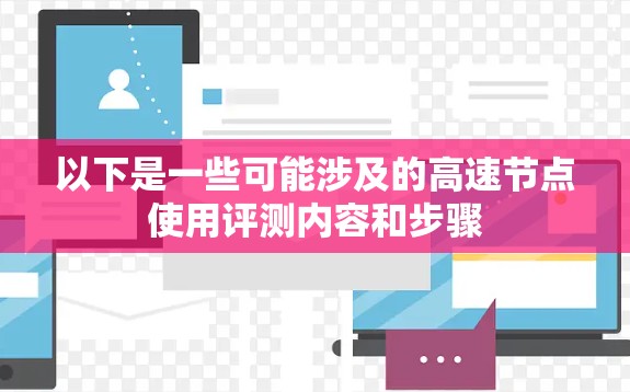 以下是一些可能涉及的高速节点使用评测内容和步骤