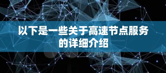 以下是一些关于高速节点服务的详细介绍