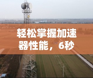 轻松掌握加速器性能，6秒搞定各种加速器速度测试工具