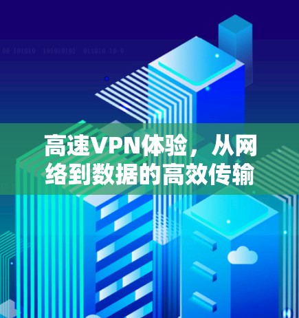 高速VPN体验，从网络到数据的高效传输